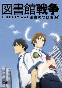 映像が綺麗な図書館戦争の革命のつばさ アニメや映画にもなった図書館戦争のグッズを通販で購入できるショップ